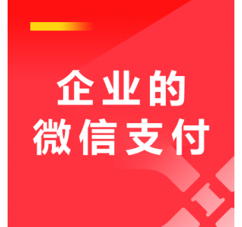 企业微信支付